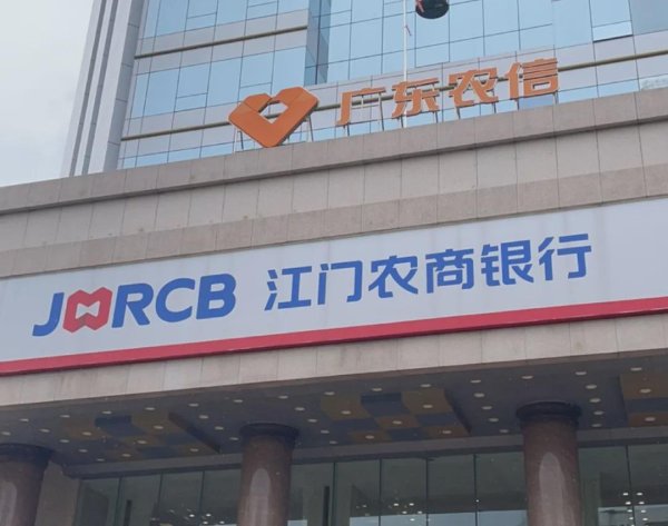 配资官网app 广东江门农商行拟吞并两家成立10年的村行，1家曾年亏损上千万