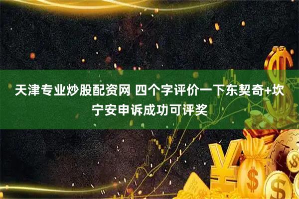 天津专业炒股配资网 四个字评价一下东契奇+坎宁安申诉成功可评奖